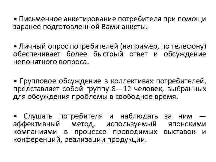  • Письменное анкетирование потребителя при помощи заранее подготовленной Вами анкеты. • Личный опрос