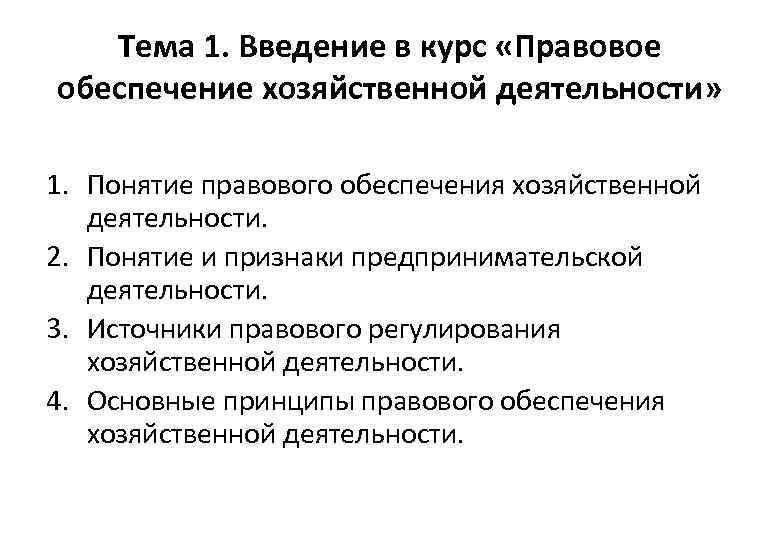 Тема 1. Введение в курс «Правовое обеспечение хозяйственной деятельности» 1. Понятие правового обеспечения хозяйственной