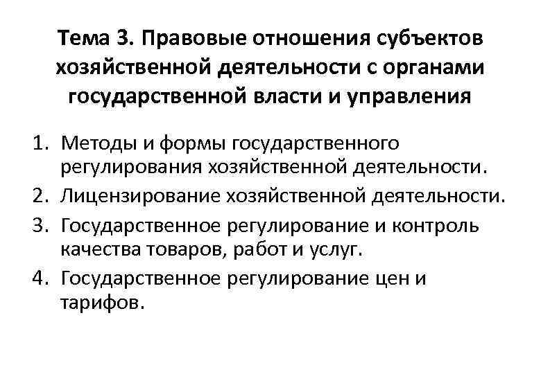 Тема 3. Правовые отношения субъектов хозяйственной деятельности с органами государственной власти и управления 1.