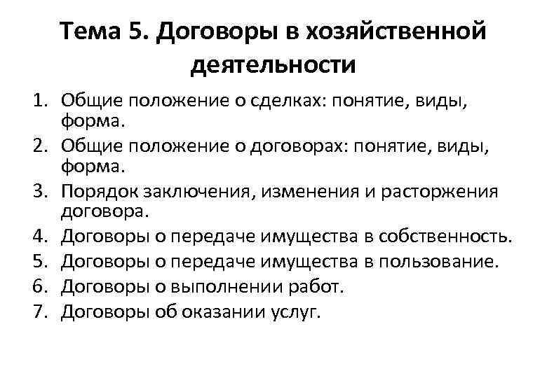 Тема 5. Договоры в хозяйственной деятельности 1. Общие положение о сделках: понятие, виды, форма.