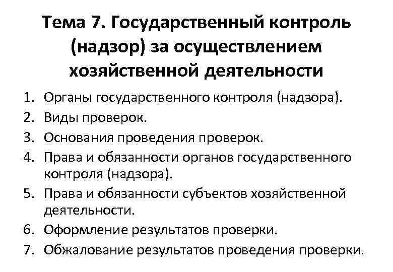 Тема 7. Государственный контроль (надзор) за осуществлением хозяйственной деятельности 1. 2. 3. 4. Органы