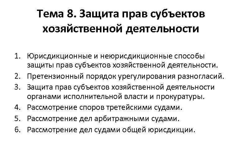 Тема 8. Защита прав субъектов хозяйственной деятельности 1. Юрисдикционные и неюрисдикционные способы защиты прав