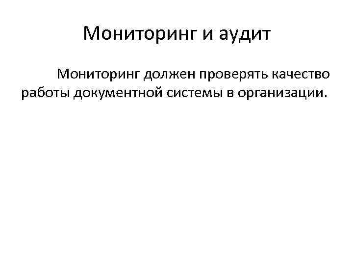 Мониторинг и аудит Мониторинг должен проверять качество работы документной системы в организации. 