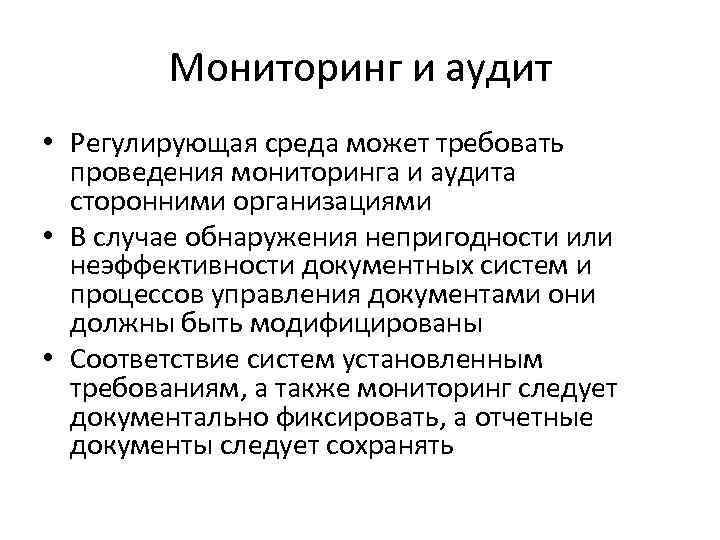 Мониторинг и аудит • Регулирующая среда может требовать проведения мониторинга и аудита сторонними организациями