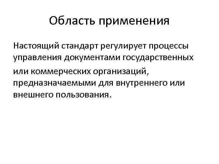 Область применения Настоящий стандарт регулирует процессы управления документами государственных или коммерческих организаций, предназначаемыми для