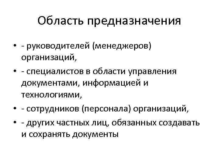 Область предназначения • - руководителей (менеджеров) организаций, • - специалистов в области управления документами,