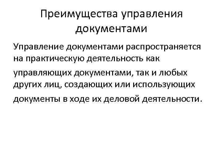 Преимущества управления документами Управление документами распространяется на практическую деятельность как управляющих документами, так и