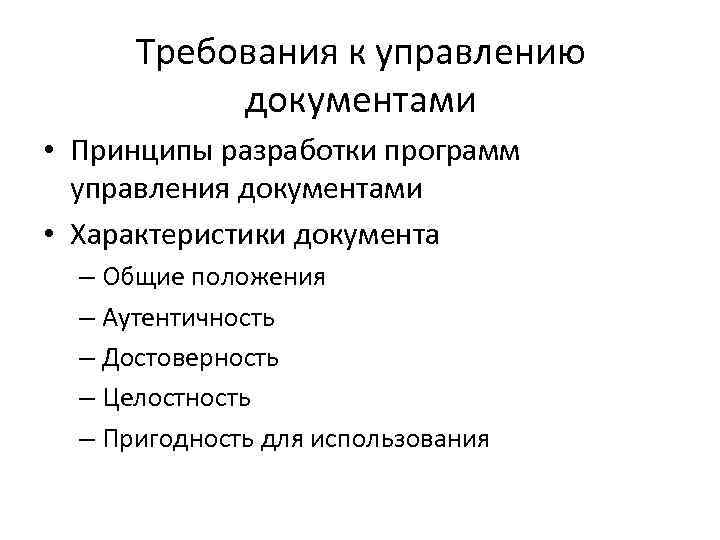 Требования к управлению документами • Принципы разработки программ управления документами • Характеристики документа –