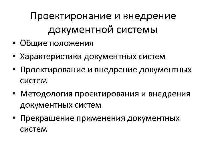 Проектирование и внедрение документной системы • Общие положения • Характеристики документных систем • Проектирование