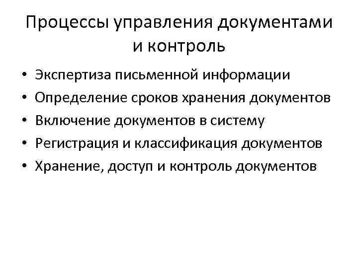 Процессы управления документами и контроль • • • Экспертиза письменной информации Определение сроков хранения