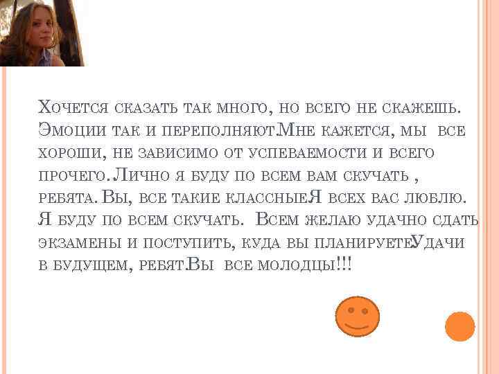 ХОЧЕТСЯ СКАЗАТЬ ТАК МНОГО, НО ВСЕГО НЕ СКАЖЕШЬ. ЭМОЦИИ ТАК И ПЕРЕПОЛНЯЮТ. МНЕ КАЖЕТСЯ,