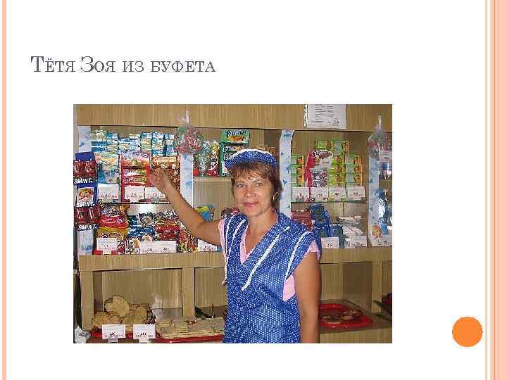 ТЁТЯ ЗОЯ ИЗ БУФЕТА 