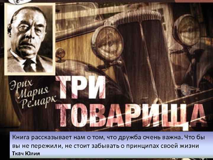 Книга рассказывает нам о том, что дружба очень важна. Что бы вы не пережили,