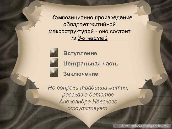  Композиционно произведение обладает житийной макроструктурой - оно состоит из 3 -х частей. Вступление