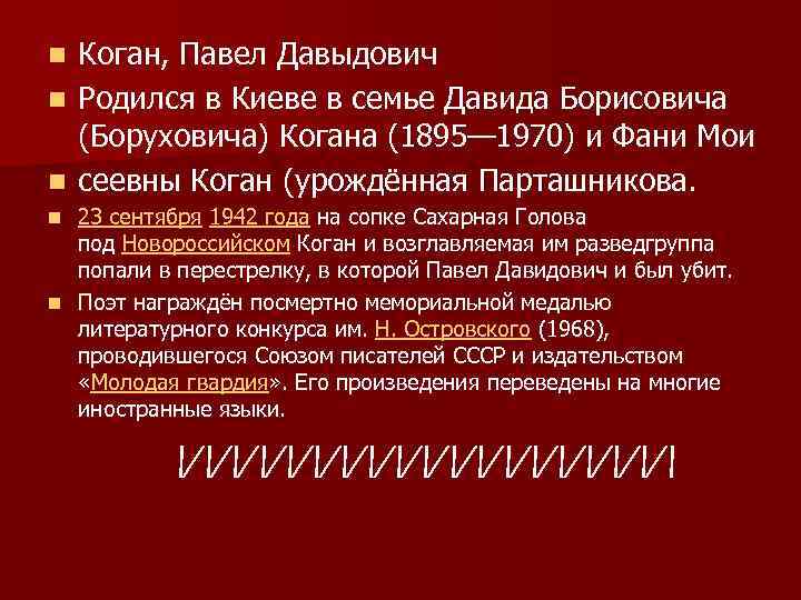 Коган, Павел Давыдович n Родился в Киеве в семье Давида Борисовича (Боруховича) Когана (1895—