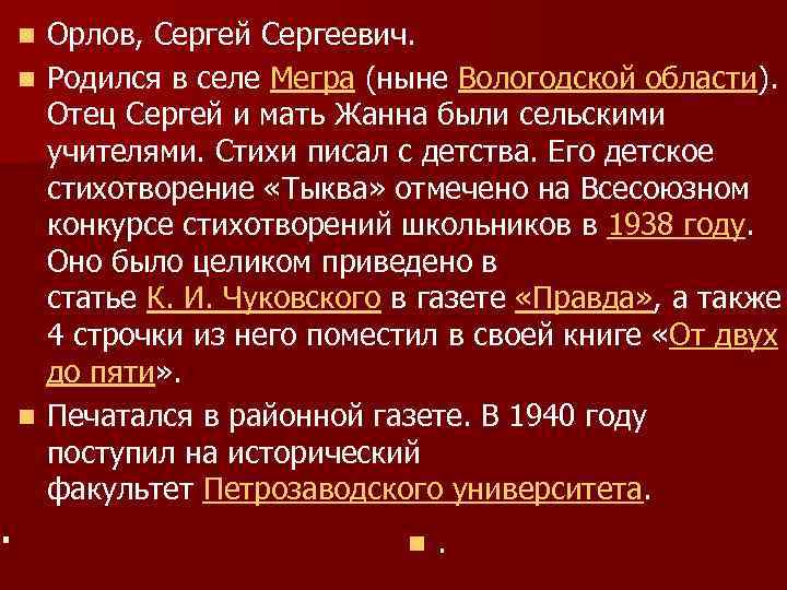 . Орлов, Сергей Сергеевич. n Родился в селе Мегра (ныне Вологодской области). Отец Сергей