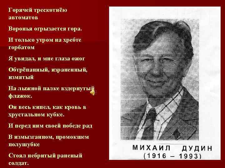 Горячей трескотнёю автоматов Воронья огрызается гора. И только утром на хребте горбатом Я увидал,