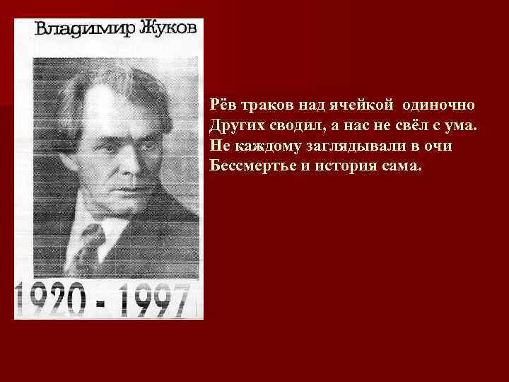 Рёв траков над ячейкой одиночно Других сводил, а нас не свёл с ума. Не