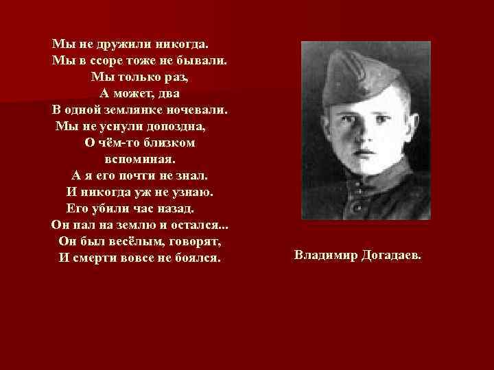 Мы не дружили никогда. Мы в ссоре тоже не бывали. Мы только раз, А