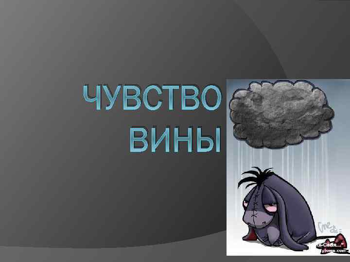 ЧУВСТВО ВИНЫ 