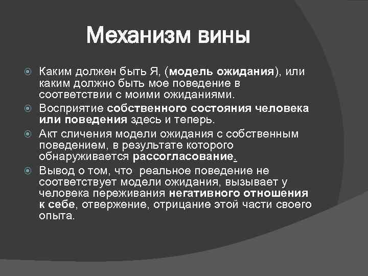 Механизм вины Каким должен быть Я, (модель ожидания), или каким должно быть мое поведение
