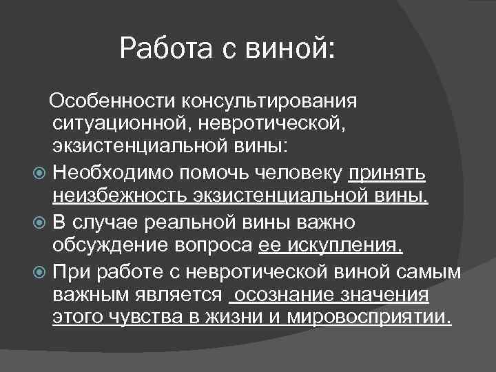 Работа с виной: Особенности консультирования ситуационной, невротической, экзистенциальной вины: Необходимо помочь человеку принять неизбежность
