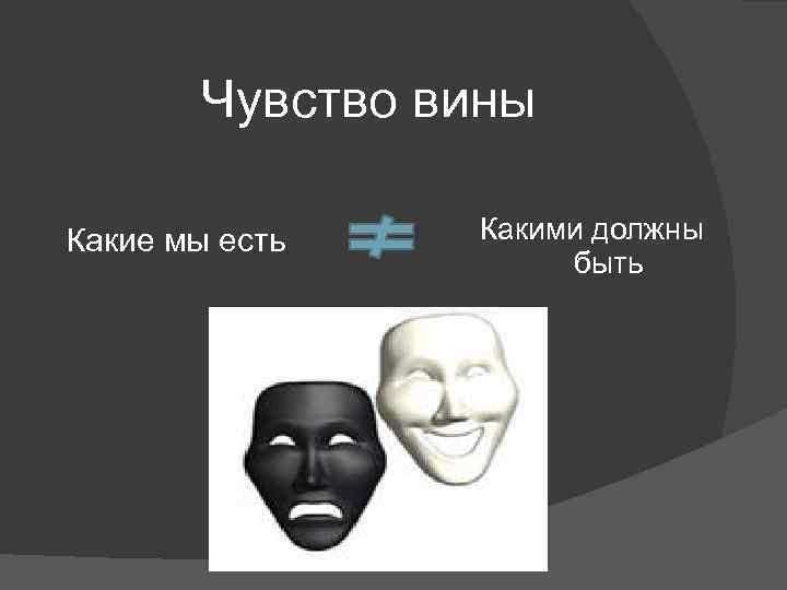 Чувство вины Какие мы есть Какими должны быть 