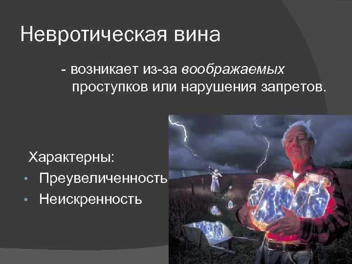 Невротическая вина - возникает из-за воображаемых проступков или нарушения запретов. Характерны: • Преувеличенность •