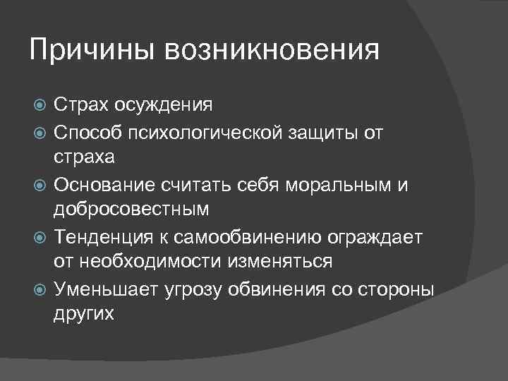 Причины возникновения Страх осуждения Способ психологической защиты от страха Основание считать себя моральным и