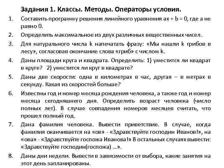 Задания 1. Классы. Методы. Операторы условия. 1. 2. 3. 4. 5. 6. 7. 8.