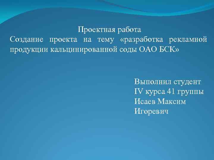 Проектная работа Создание проекта на тему «разработка рекламной продукции кальцинированной соды ОАО БСК» Выполнил