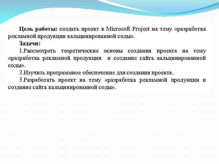 Цель работы: создать проект в Microsoft Project на тему «разработка рекламной продукции кальцинированной соды»