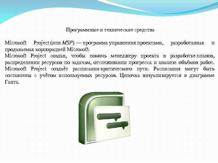 Программные и технические средства Microsoft Project (или MSP) — программа управления проектами, разработанная и