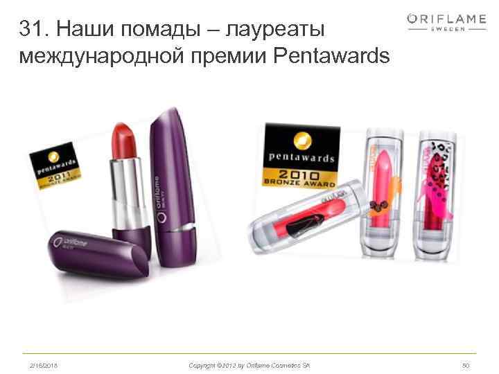 31. Наши помады – лауреаты международной премии Pentawards 2/16/2018 Copyright © 2012 by Oriflame