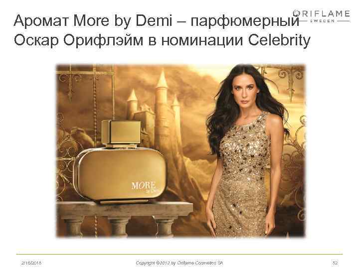 Аромат More by Demi – парфюмерный Оскар Орифлэйм в номинации Celebrity 2/16/2018 Copyright ©