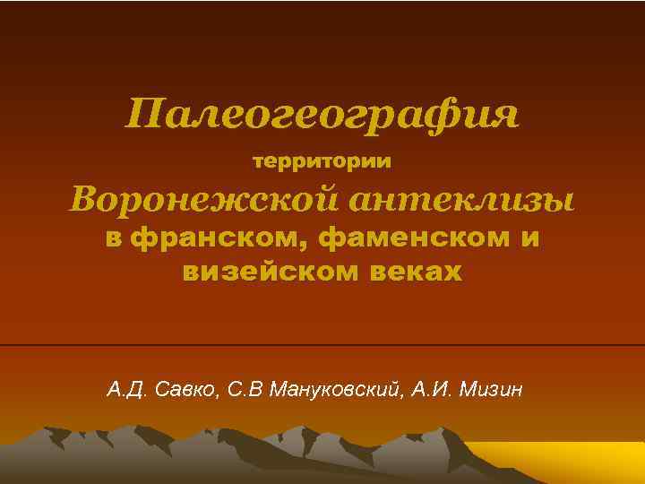 Палеогеография территории Воронежской антеклизы в франском, фаменском и визейском веках А. Д. Савко, С.