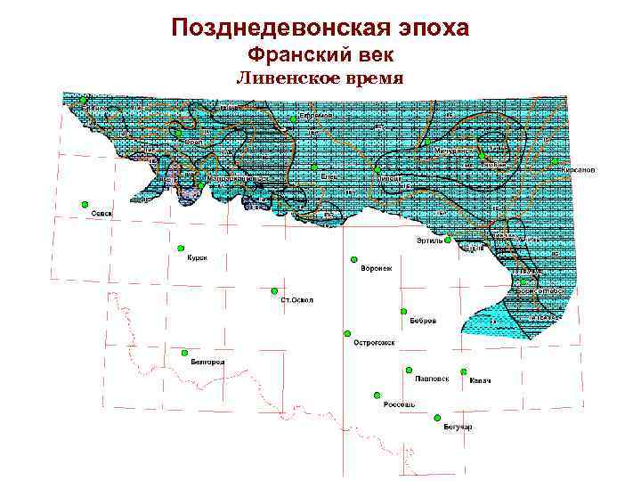 Позднедевонская эпоха Франский век Ливенское время 