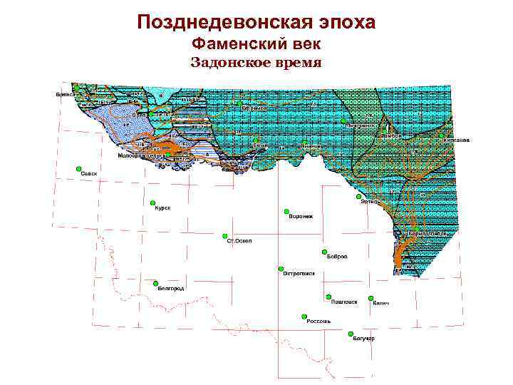 Позднедевонская эпоха Фаменский век Задонское время 