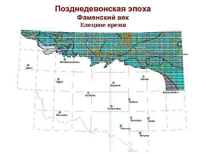 Позднедевонская эпоха Фаменский век Елецкое время 