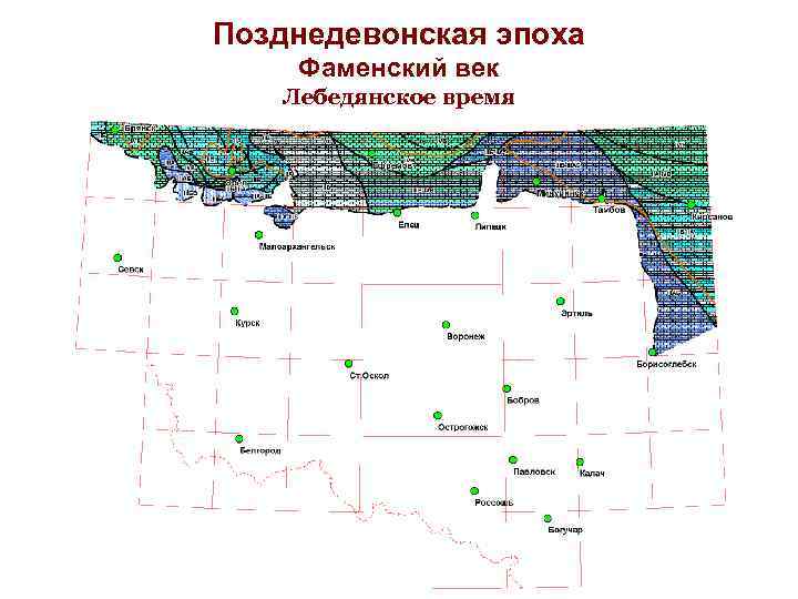 Позднедевонская эпоха Фаменский век Лебедянское время 