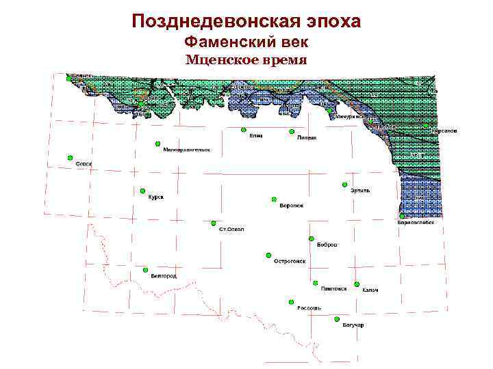 Позднедевонская эпоха Фаменский век Мценское время 