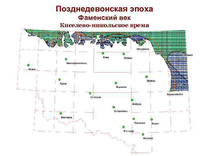 Позднедевонская эпоха Фаменский век Киселево-никольское время 