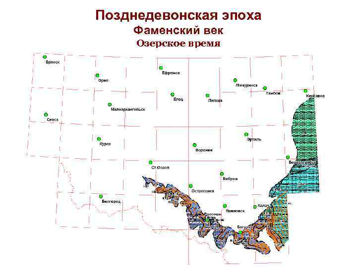 Позднедевонская эпоха Фаменский век Озерское время 