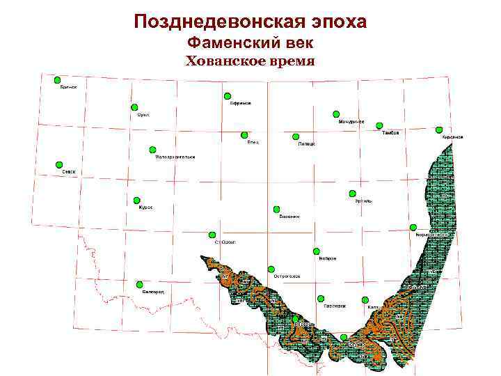Позднедевонская эпоха Фаменский век Хованское время 