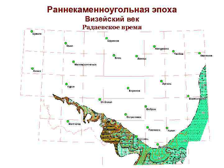 Раннекаменноугольная эпоха Визейский век Радаевское время 