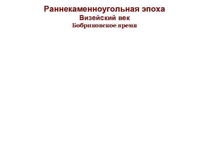 Раннекаменноугольная эпоха Визейский век Бобриковское время 