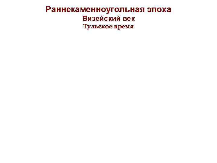 Раннекаменноугольная эпоха Визейский век Тульское время 