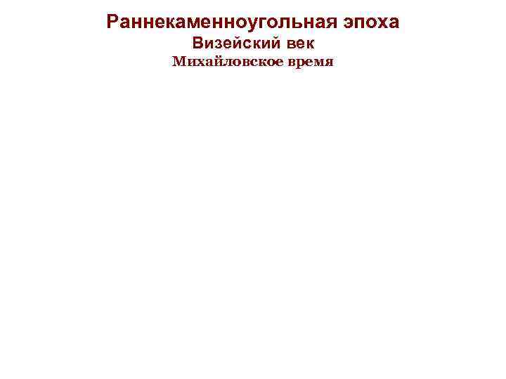 Раннекаменноугольная эпоха Визейский век Михайловское время 