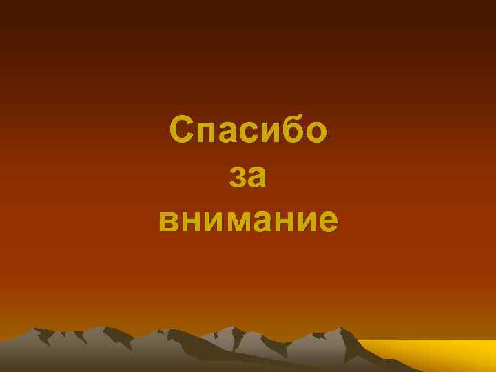 Спасибо за внимание 