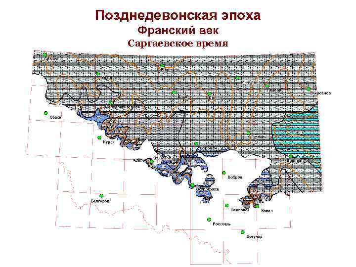 Позднедевонская эпоха Франский век Саргаевское время 